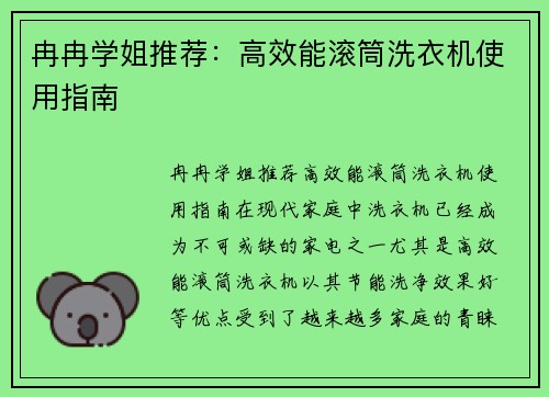 冉冉学姐推荐：高效能滚筒洗衣机使用指南